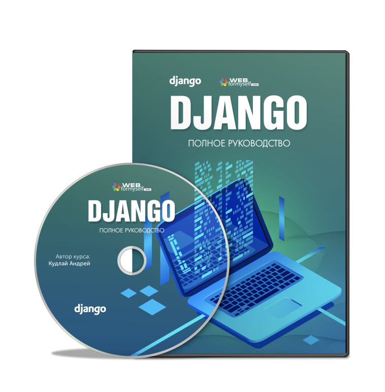 [WebForMySelf] Андрей Кудлай - Django. Полное руко_0.png